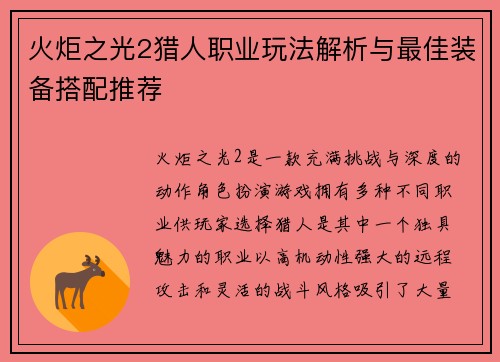 火炬之光2猎人职业玩法解析与最佳装备搭配推荐