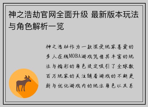 神之浩劫官网全面升级 最新版本玩法与角色解析一览