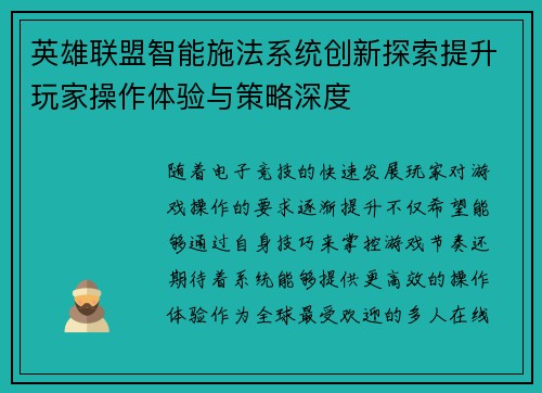 英雄联盟智能施法系统创新探索提升玩家操作体验与策略深度
