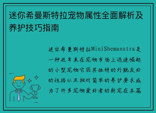 迷你希曼斯特拉宠物属性全面解析及养护技巧指南