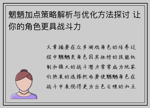 魍魉加点策略解析与优化方法探讨 让你的角色更具战斗力