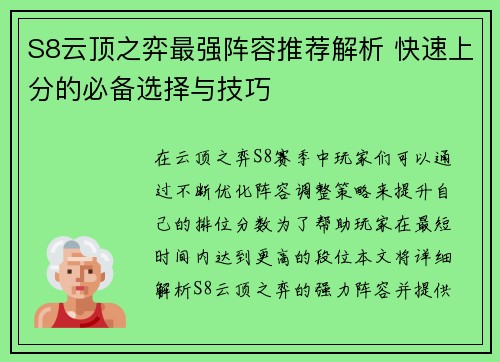 S8云顶之弈最强阵容推荐解析 快速上分的必备选择与技巧