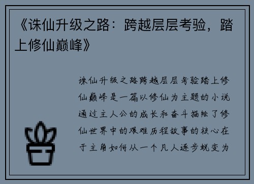 《诛仙升级之路：跨越层层考验，踏上修仙巅峰》