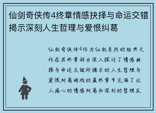 仙剑奇侠传4终章情感抉择与命运交错揭示深刻人生哲理与爱恨纠葛
