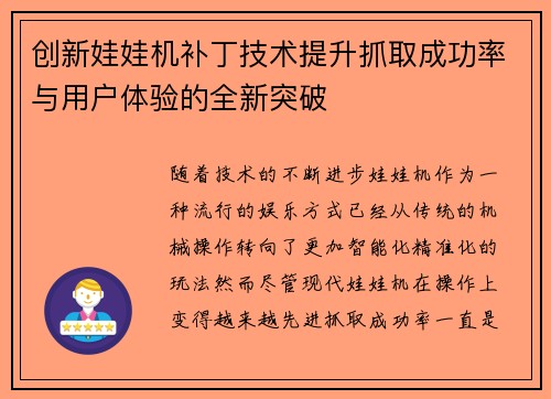 创新娃娃机补丁技术提升抓取成功率与用户体验的全新突破