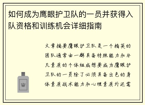 如何成为鹰眼护卫队的一员并获得入队资格和训练机会详细指南