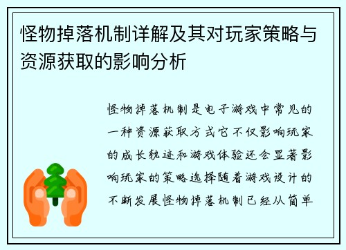 怪物掉落机制详解及其对玩家策略与资源获取的影响分析
