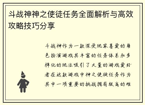 斗战神神之使徒任务全面解析与高效攻略技巧分享