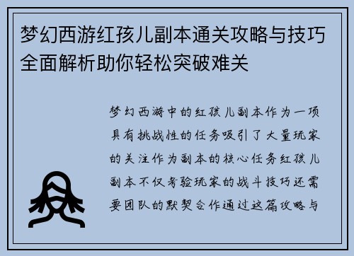 梦幻西游红孩儿副本通关攻略与技巧全面解析助你轻松突破难关