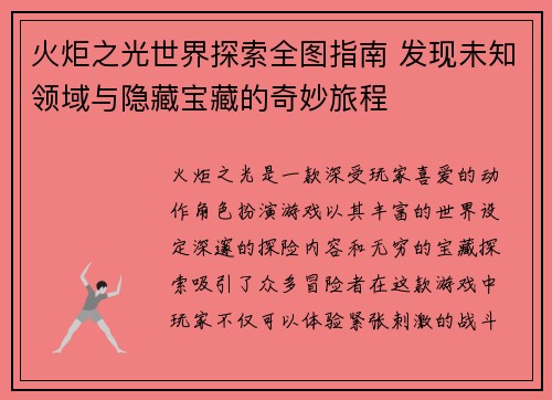 火炬之光世界探索全图指南 发现未知领域与隐藏宝藏的奇妙旅程