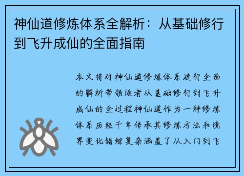 神仙道修炼体系全解析：从基础修行到飞升成仙的全面指南