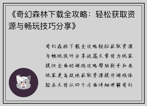 《奇幻森林下载全攻略：轻松获取资源与畅玩技巧分享》