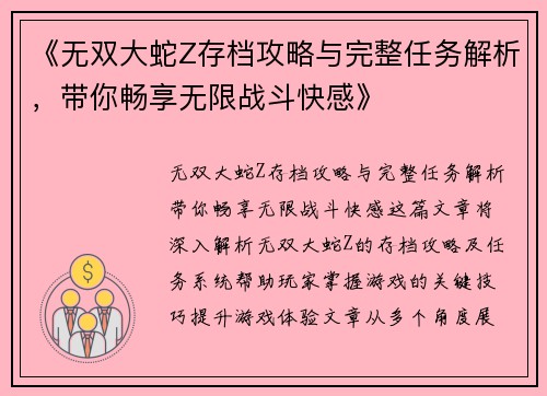 《无双大蛇Z存档攻略与完整任务解析，带你畅享无限战斗快感》