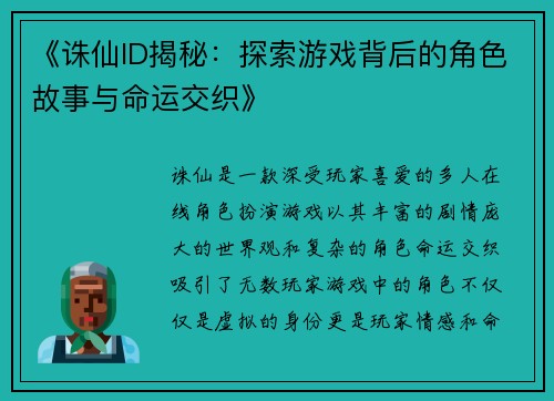 《诛仙ID揭秘：探索游戏背后的角色故事与命运交织》
