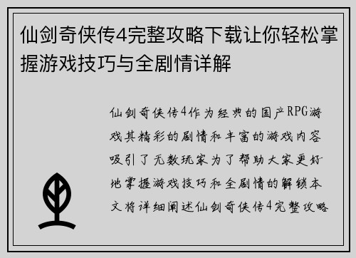 仙剑奇侠传4完整攻略下载让你轻松掌握游戏技巧与全剧情详解
