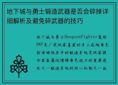 地下城与勇士锻造武器是否会碎掉详细解析及避免碎武器的技巧
