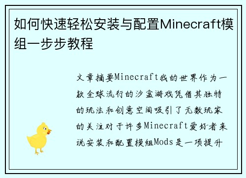 如何快速轻松安装与配置Minecraft模组一步步教程