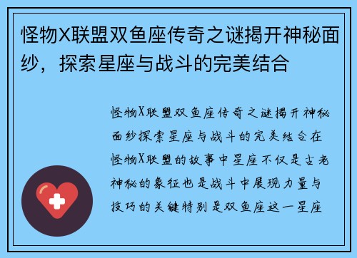 怪物X联盟双鱼座传奇之谜揭开神秘面纱，探索星座与战斗的完美结合
