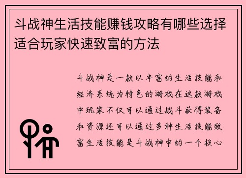 斗战神生活技能赚钱攻略有哪些选择适合玩家快速致富的方法