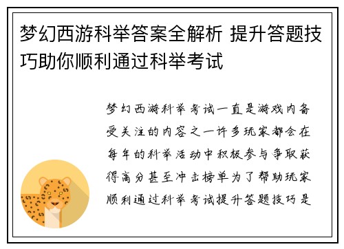梦幻西游科举答案全解析 提升答题技巧助你顺利通过科举考试