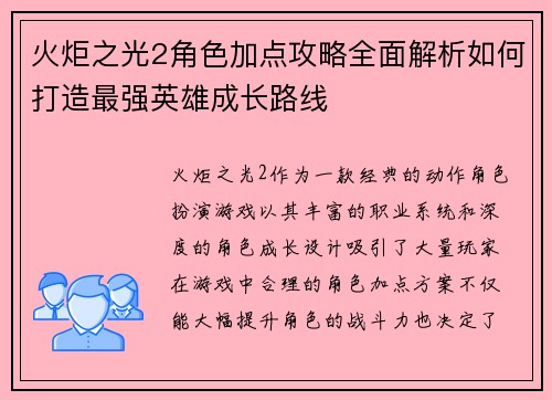 火炬之光2角色加点攻略全面解析如何打造最强英雄成长路线