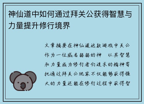 神仙道中如何通过拜关公获得智慧与力量提升修行境界
