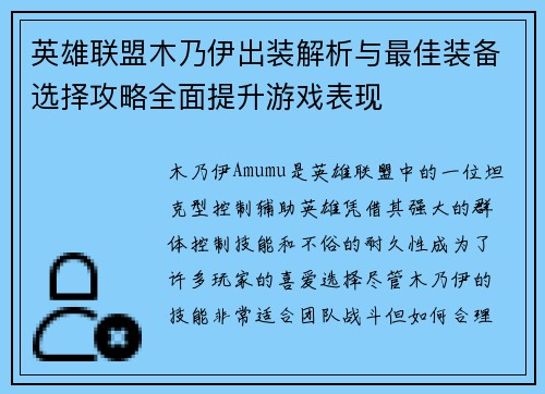 英雄联盟木乃伊出装解析与最佳装备选择攻略全面提升游戏表现