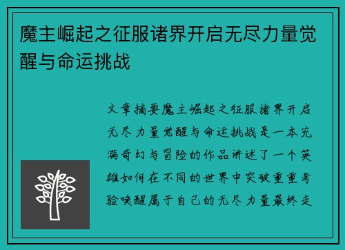 魔主崛起之征服诸界开启无尽力量觉醒与命运挑战