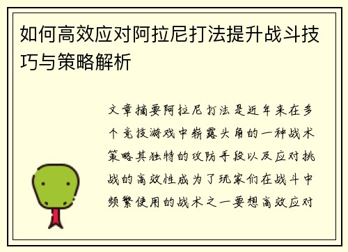 如何高效应对阿拉尼打法提升战斗技巧与策略解析