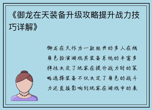 《御龙在天装备升级攻略提升战力技巧详解》