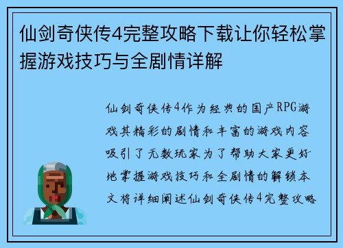 仙剑奇侠传4完整攻略下载让你轻松掌握游戏技巧与全剧情详解