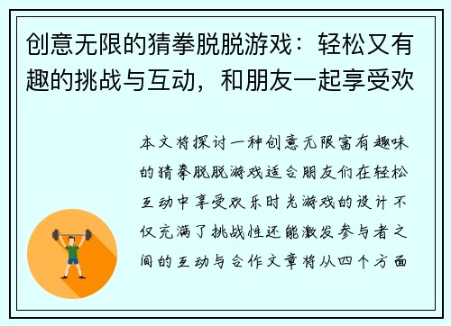 创意无限的猜拳脱脱游戏：轻松又有趣的挑战与互动，和朋友一起享受欢乐时光