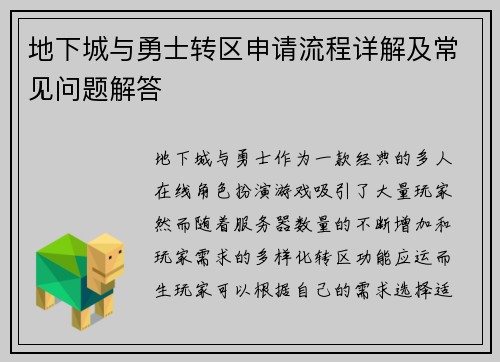 地下城与勇士转区申请流程详解及常见问题解答