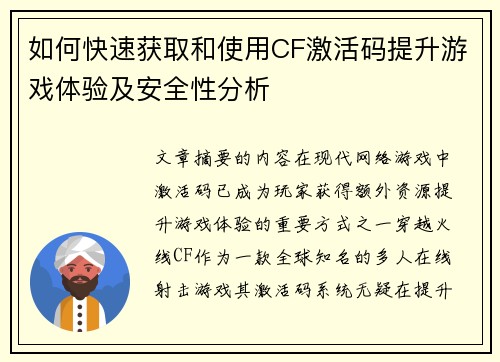如何快速获取和使用CF激活码提升游戏体验及安全性分析