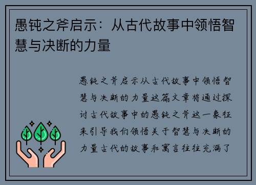 愚钝之斧启示：从古代故事中领悟智慧与决断的力量