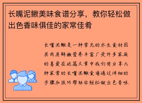 长嘴泥鳅美味食谱分享，教你轻松做出色香味俱佳的家常佳肴