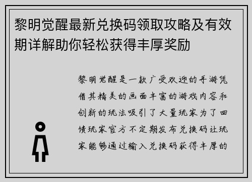 黎明觉醒最新兑换码领取攻略及有效期详解助你轻松获得丰厚奖励
