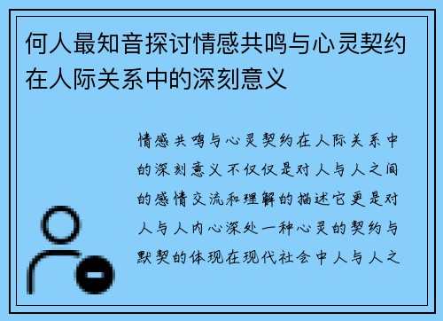 何人最知音探讨情感共鸣与心灵契约在人际关系中的深刻意义