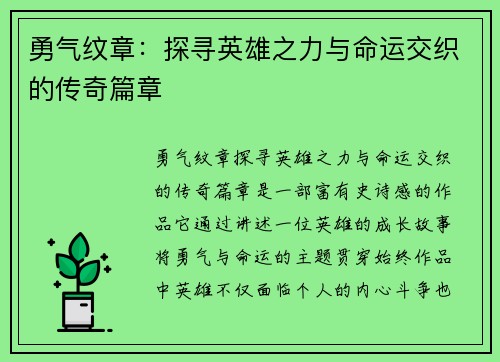 勇气纹章：探寻英雄之力与命运交织的传奇篇章