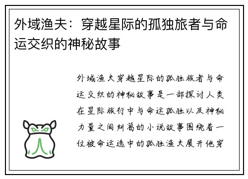 外域渔夫：穿越星际的孤独旅者与命运交织的神秘故事