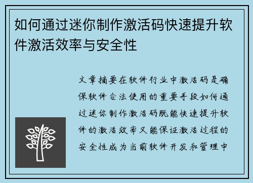 如何通过迷你制作激活码快速提升软件激活效率与安全性
