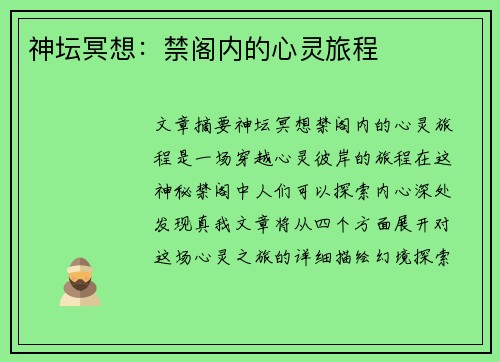 神坛冥想：禁阁内的心灵旅程