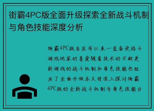 街霸4PC版全面升级探索全新战斗机制与角色技能深度分析