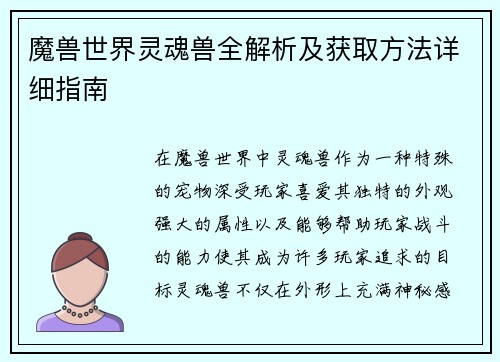 魔兽世界灵魂兽全解析及获取方法详细指南 魔兽世界灵魂兽全解析及获取方法详细指南