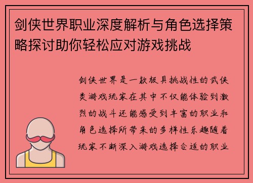 剑侠世界职业深度解析与角色选择策略探讨助你轻松应对游戏挑战