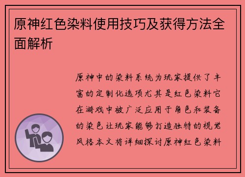 原神红色染料使用技巧及获得方法全面解析