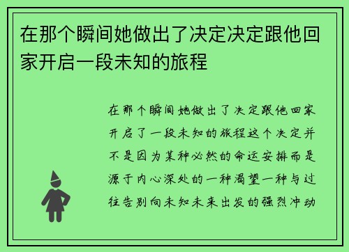 在那个瞬间她做出了决定决定跟他回家开启一段未知的旅程