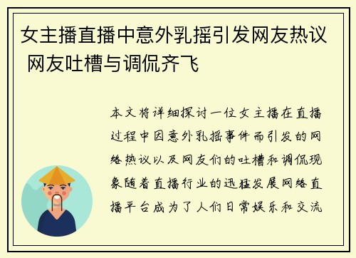女主播直播中意外乳摇引发网友热议 网友吐槽与调侃齐飞