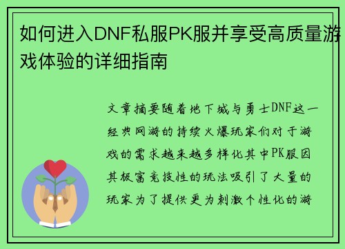 如何进入DNF私服PK服并享受高质量游戏体验的详细指南