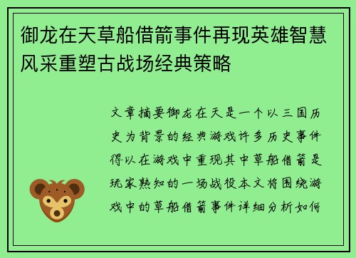 御龙在天草船借箭事件再现英雄智慧风采重塑古战场经典策略